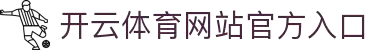 Kaiyun (中国) 开云体育·官方网站 -在线注册